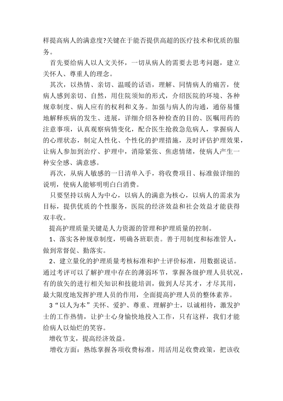 2024年眼耳鼻喉科护士长年终述职报告_第2页