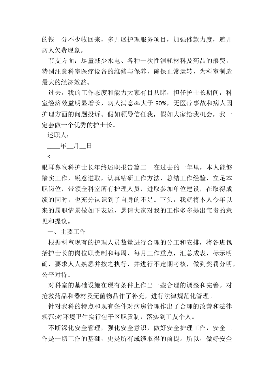 2024年眼耳鼻喉科护士长年终述职报告_第3页