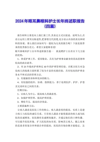 2024年眼耳鼻喉科护士长年终述职报告