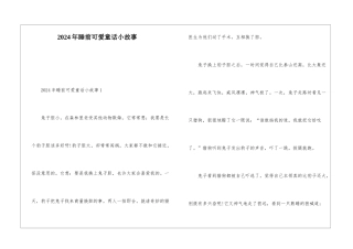 2024年睡前可爱童话小故事