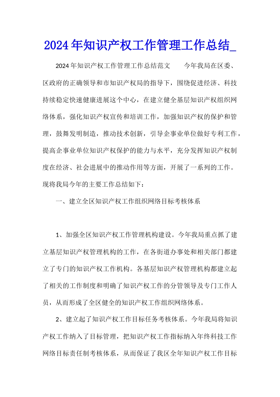 2024年知识产权工作管理工作总结_第1页