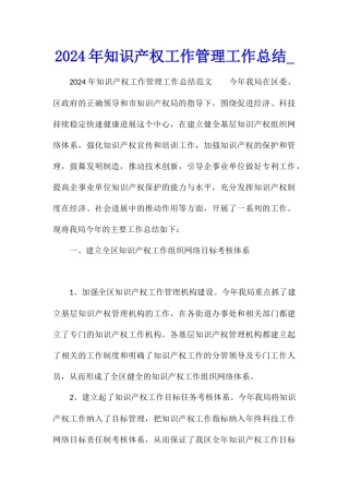 2024年知识产权工作管理工作总结