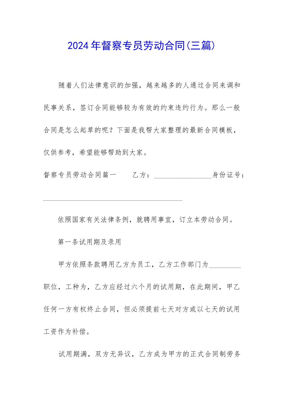 2024年督察专员劳动合同_第1页