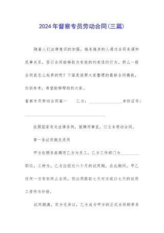 2024年督察专员劳动合同