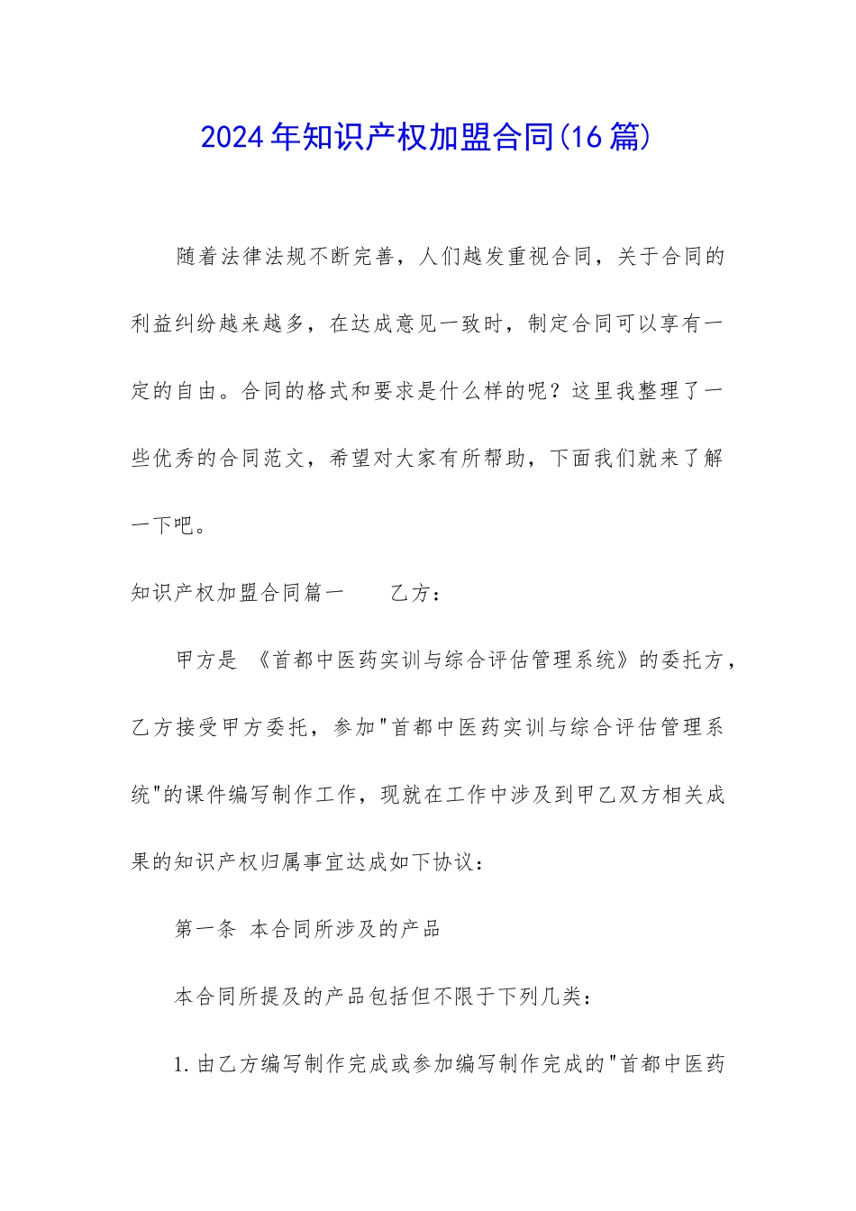 2024年知识产权加盟合同_第1页