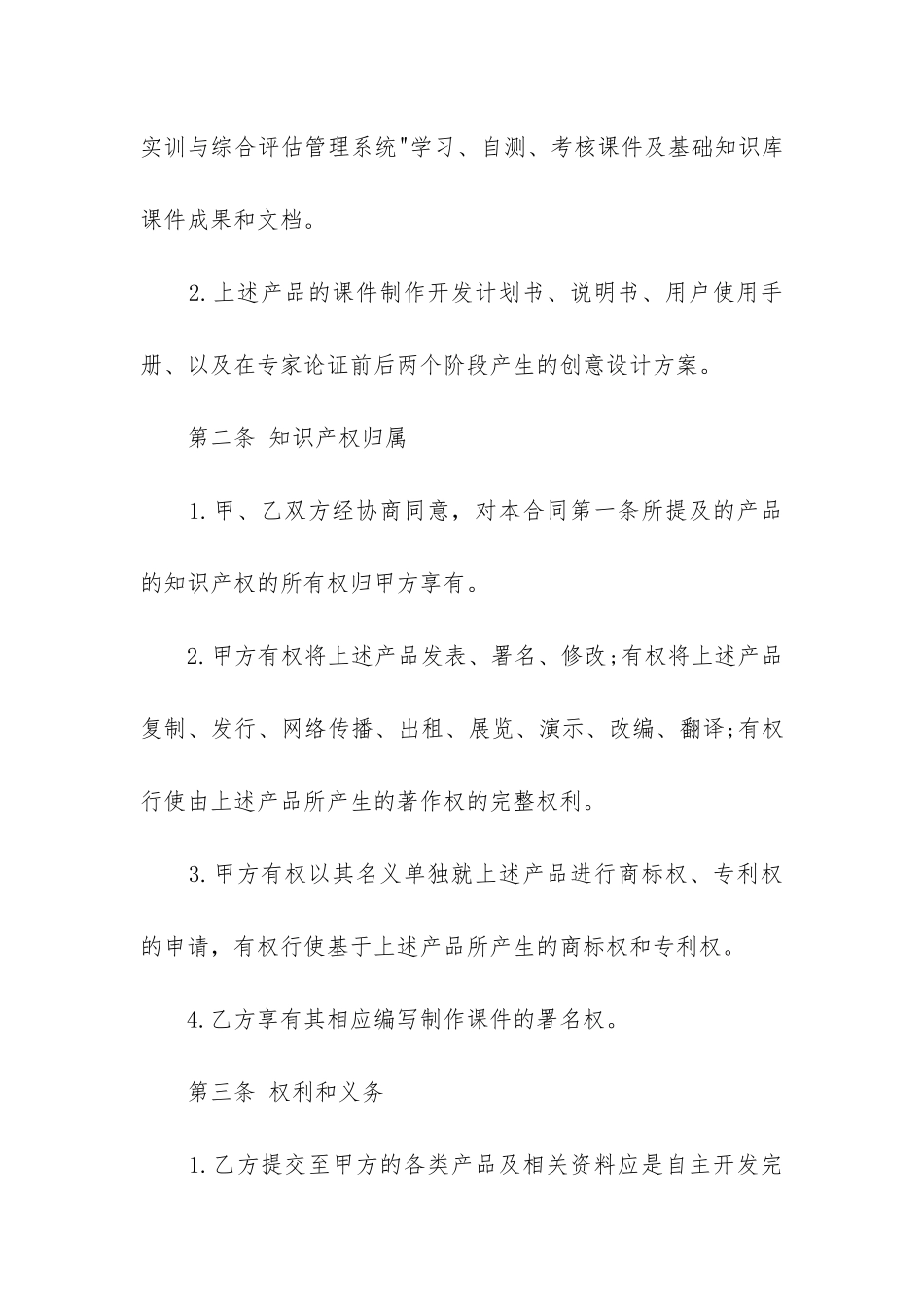 2024年知识产权加盟合同_第2页