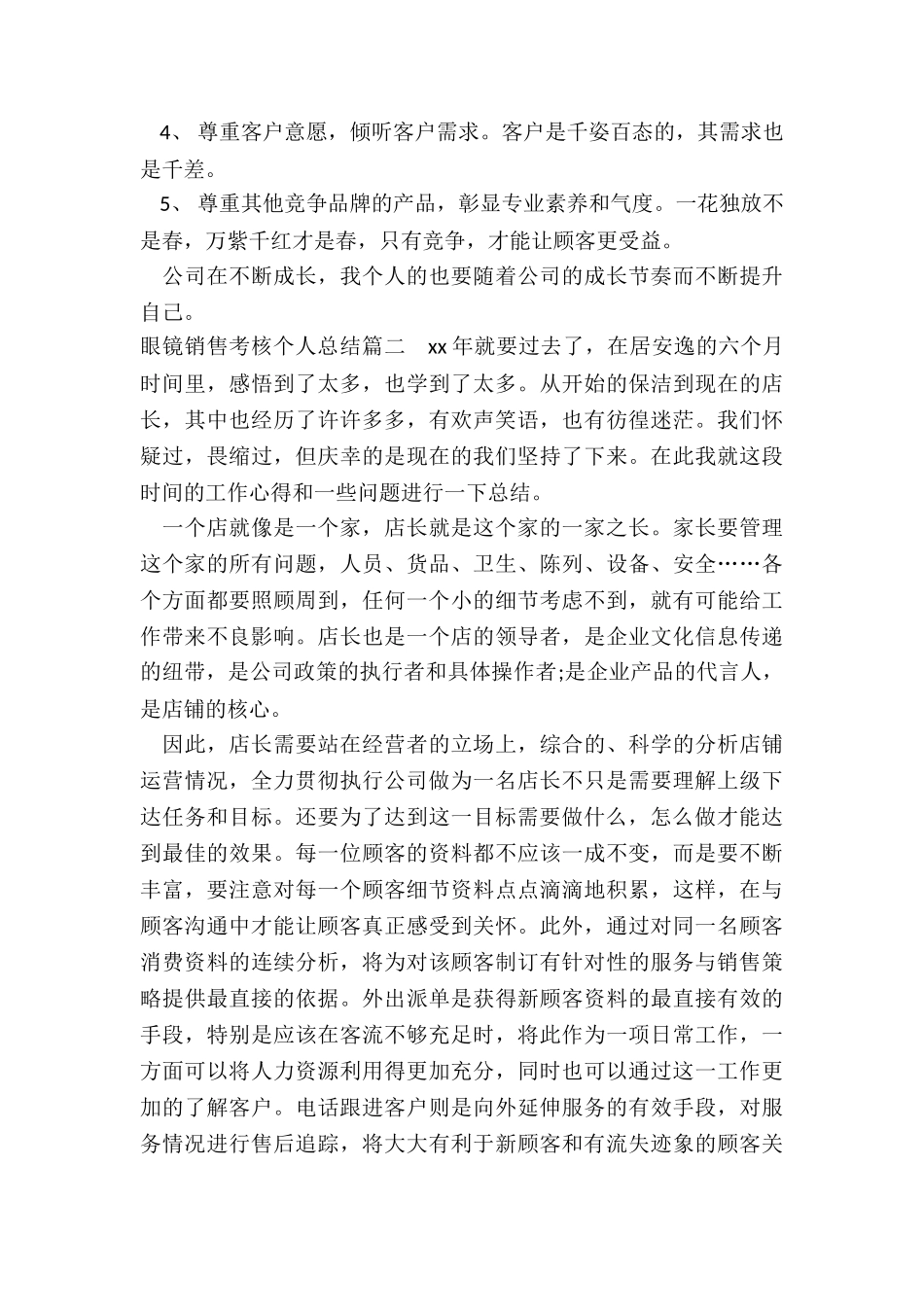 2024年眼镜销售考核个人总结模板_第2页