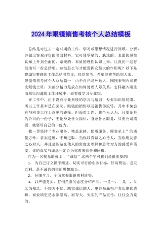 2024年眼镜销售考核个人总结模板