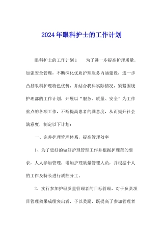 2024年眼科护士的工作计划