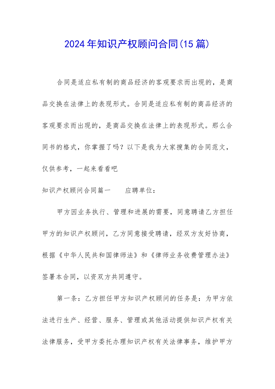 2024年知识产权顾问合同_第1页