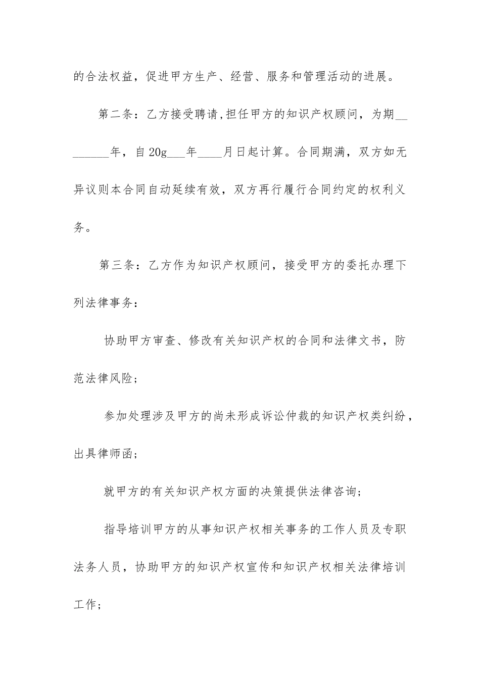 2024年知识产权顾问合同_第2页