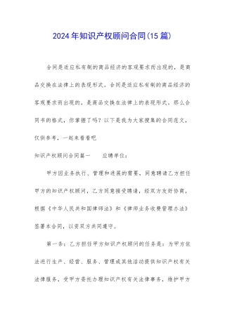 2024年知识产权顾问合同