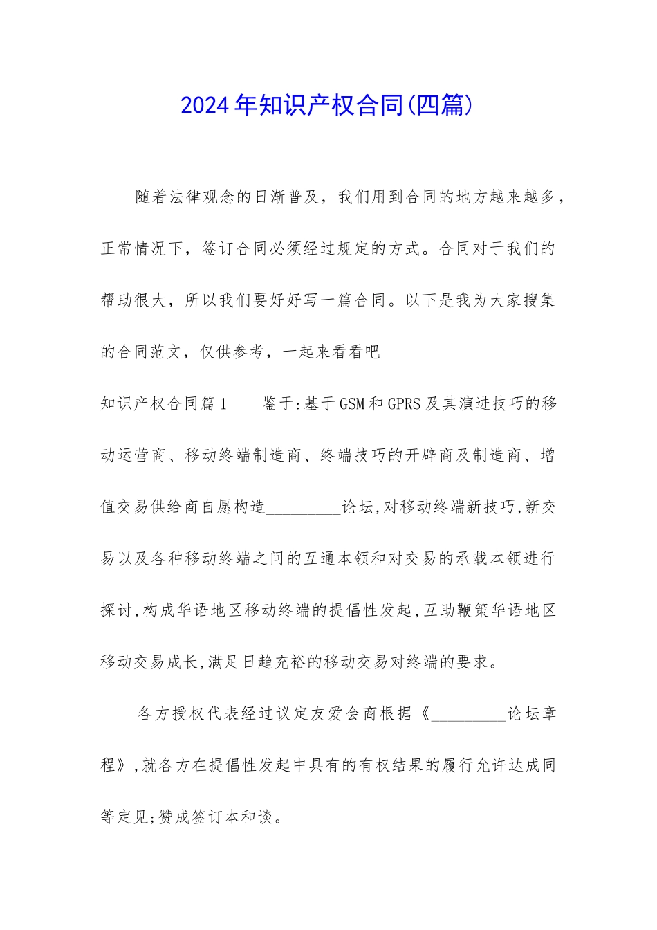 2024年知识产权合同_第1页