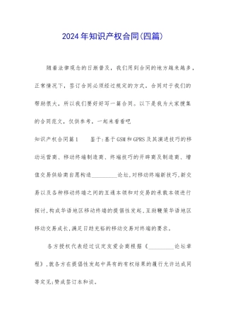 2024年知识产权合同