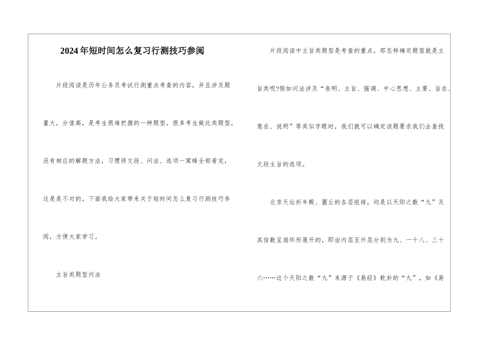 2024年短时间怎么复习行测技巧参阅_第1页