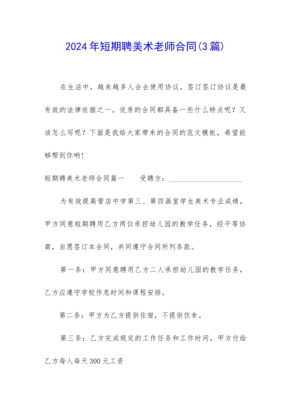 2024年短期聘美术老师合同_第1页