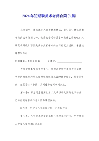 2024年短期聘美术老师合同