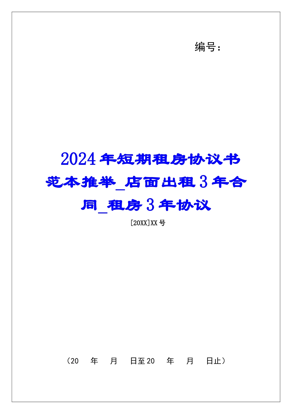 2024年短期租房协议书范本推荐店面出租3年合同租房3年协议_第1页