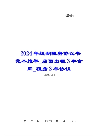 2024年短期租房协议书范本推荐店面出租3年合同租房3年协议