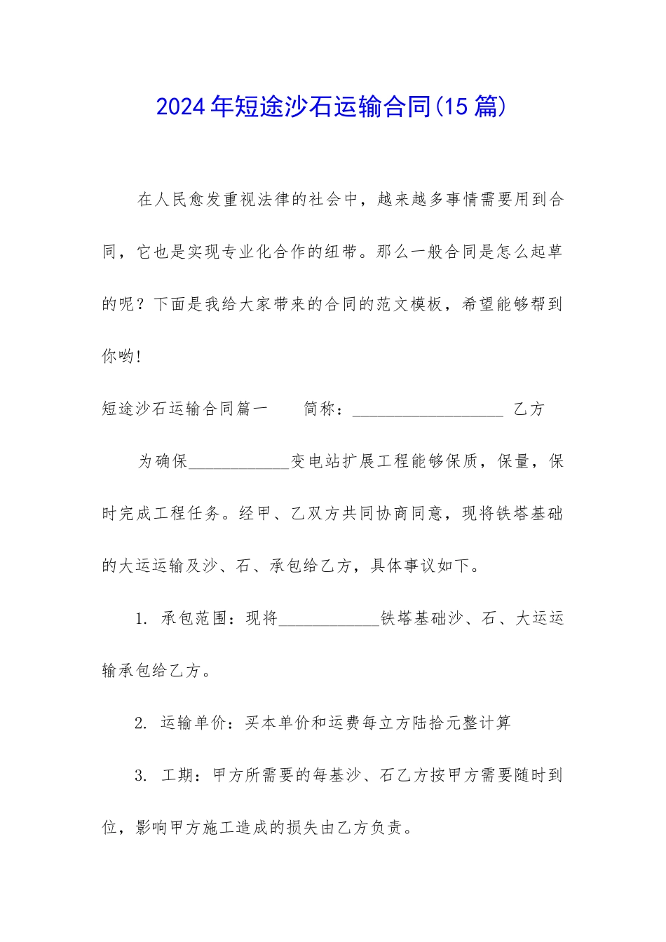 2024年短途沙石运输合同_第1页