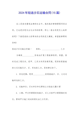 2024年短途沙石运输合同