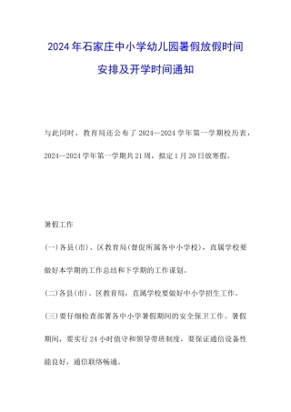 2024年石家庄中小学幼儿园暑假放假时间安排及开学时间通知