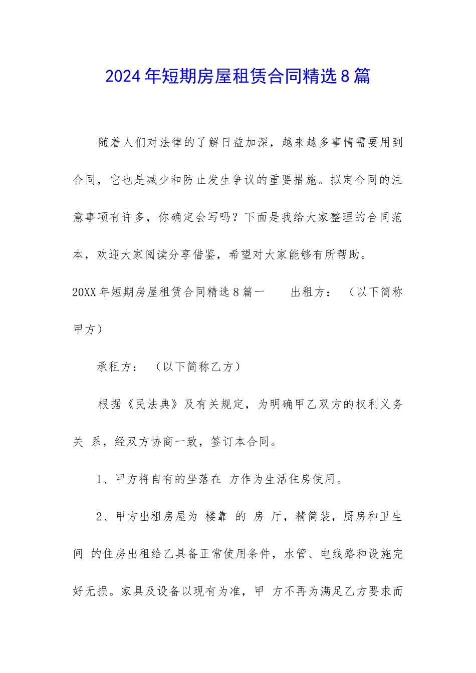 2024年短期房屋租赁合同精选8篇_第1页