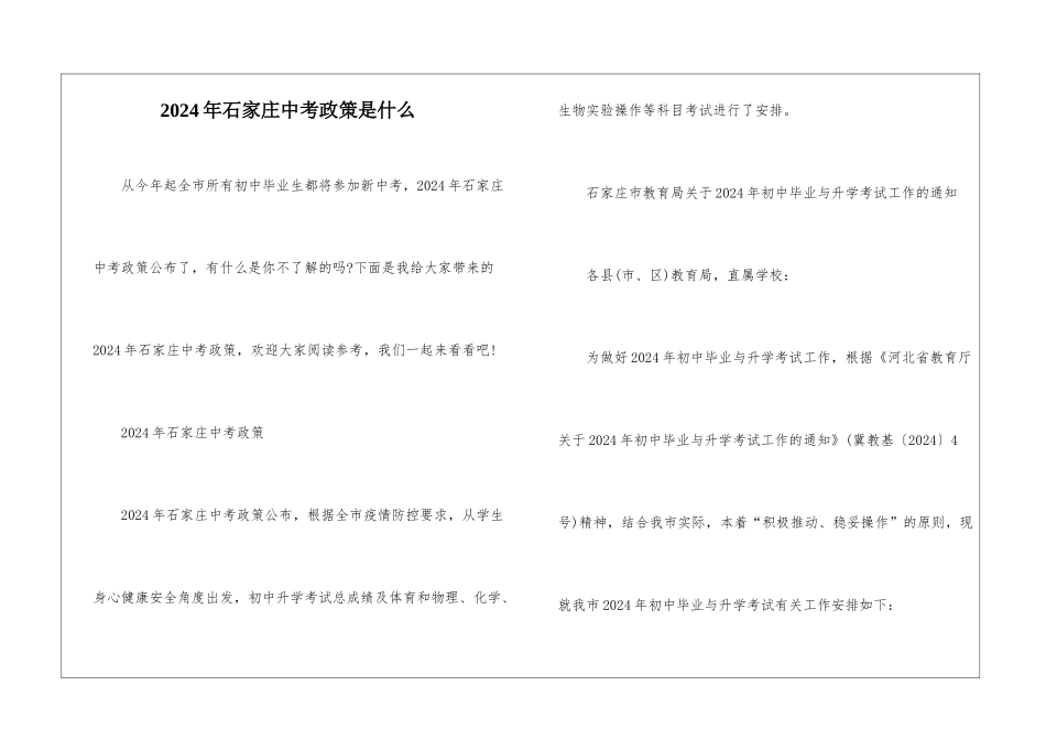 2024年石家庄中考政策是什么_第1页