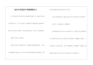 2024年石家庄中考政策是什么