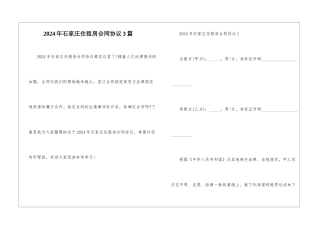 2024年石家庄住租房合同协议3篇