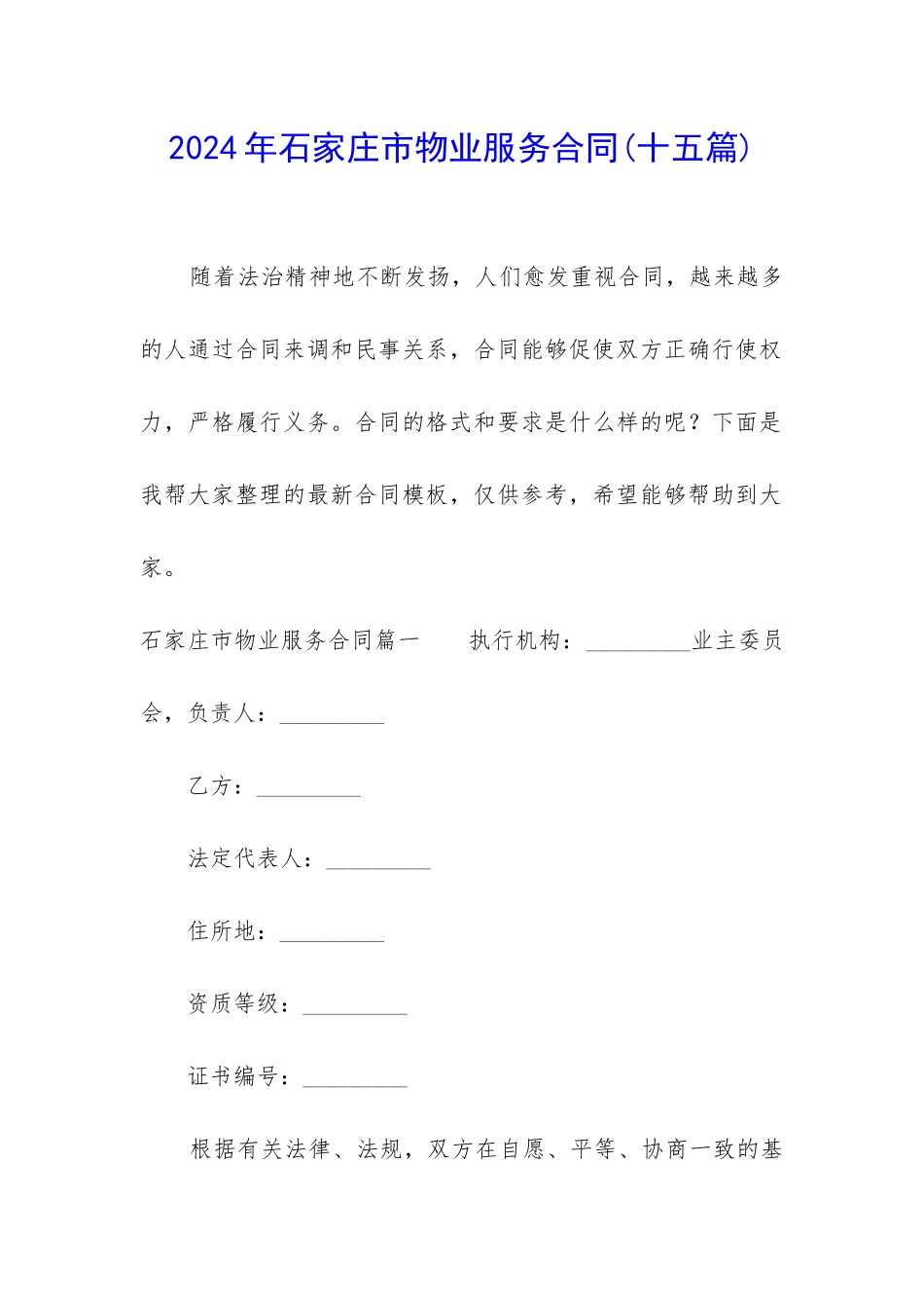 2024年石家庄市物业服务合同_第1页