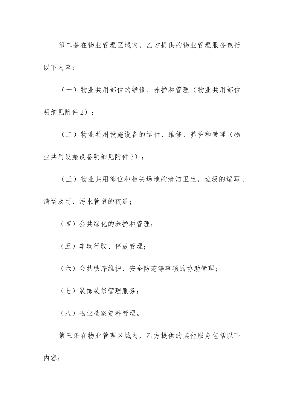 2024年石家庄市物业服务合同_第3页