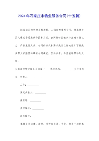 2024年石家庄市物业服务合同