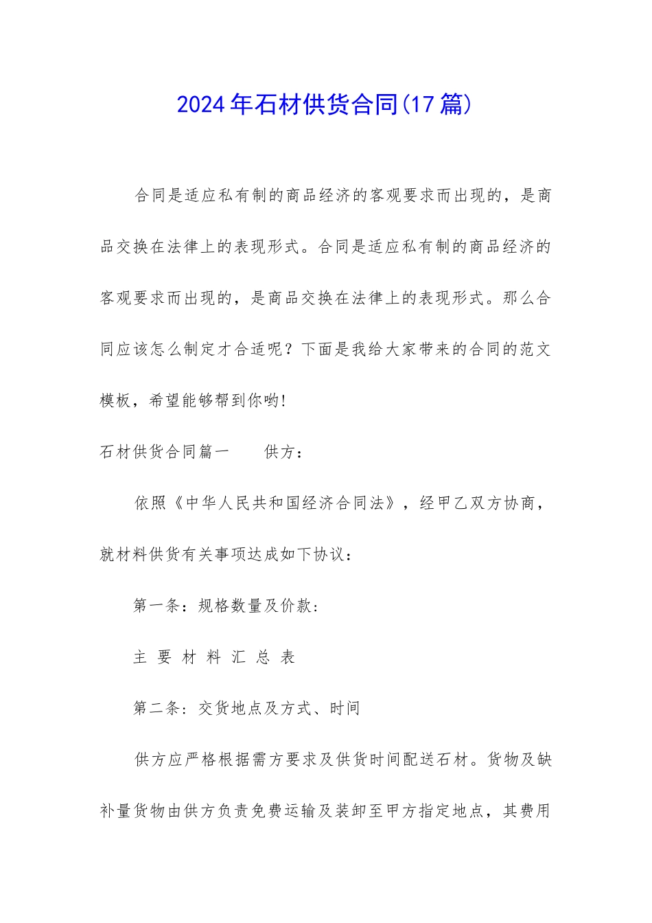 2024年石材供货合同_第1页