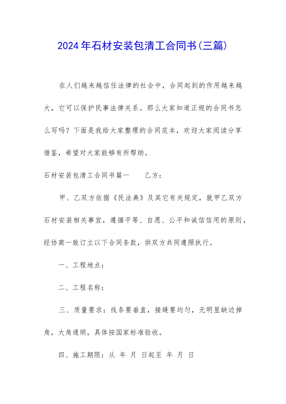 2024年石材安装包清工合同书_第1页