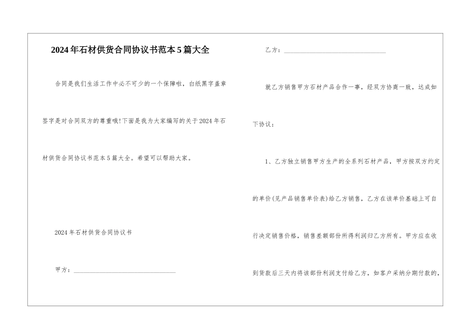2024年石材供货合同协议书范本5篇大全_第1页