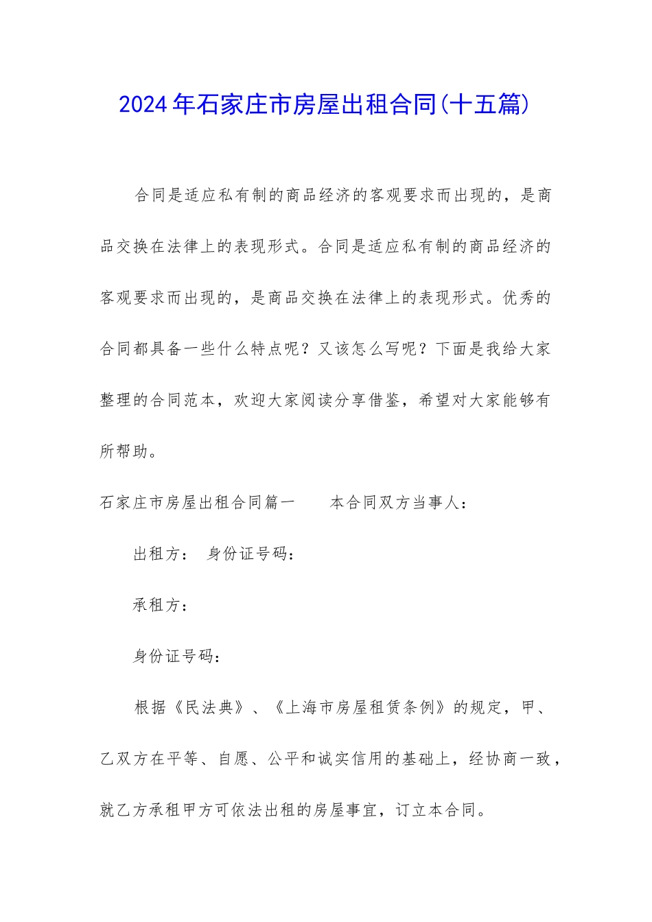 2024年石家庄市房屋出租合同_第1页