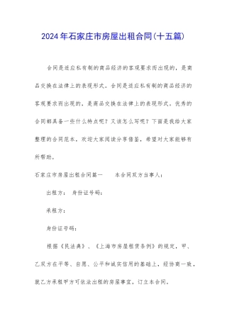 2024年石家庄市房屋出租合同