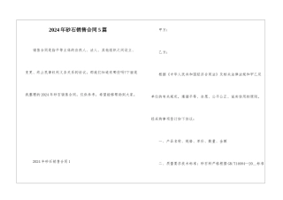 2024年砂石销售合同5篇