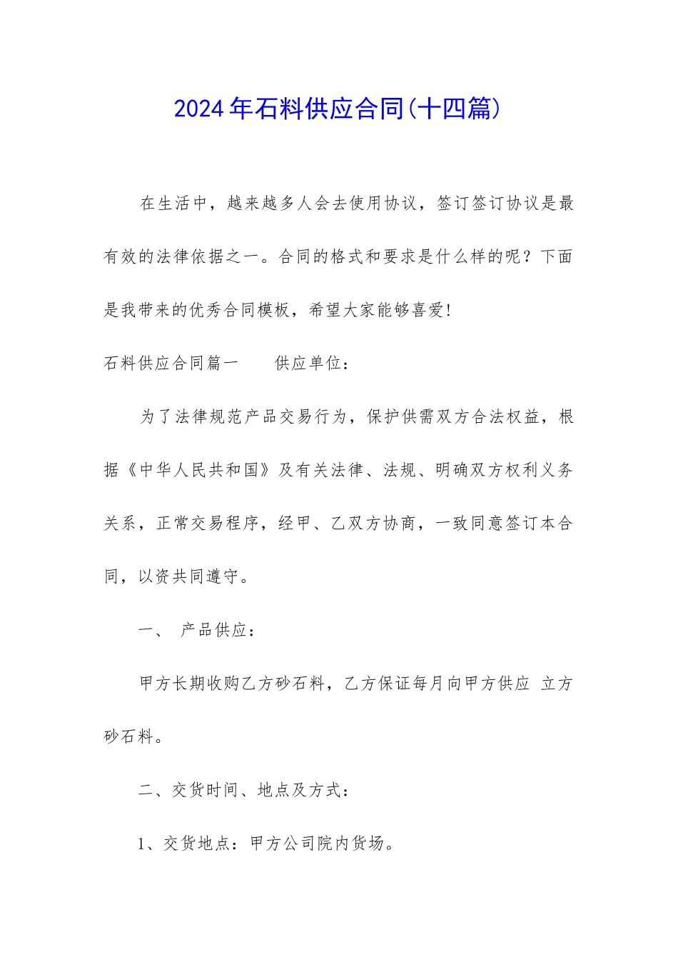 2024年石料供应合同_第1页