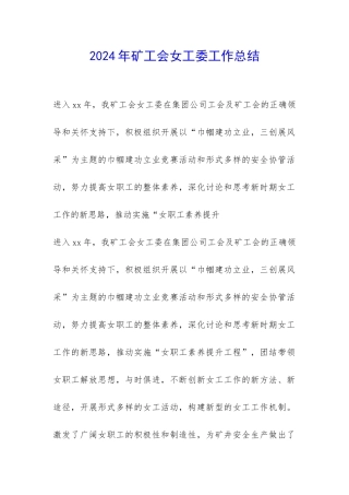 2024年矿工会女工委工作总结-
