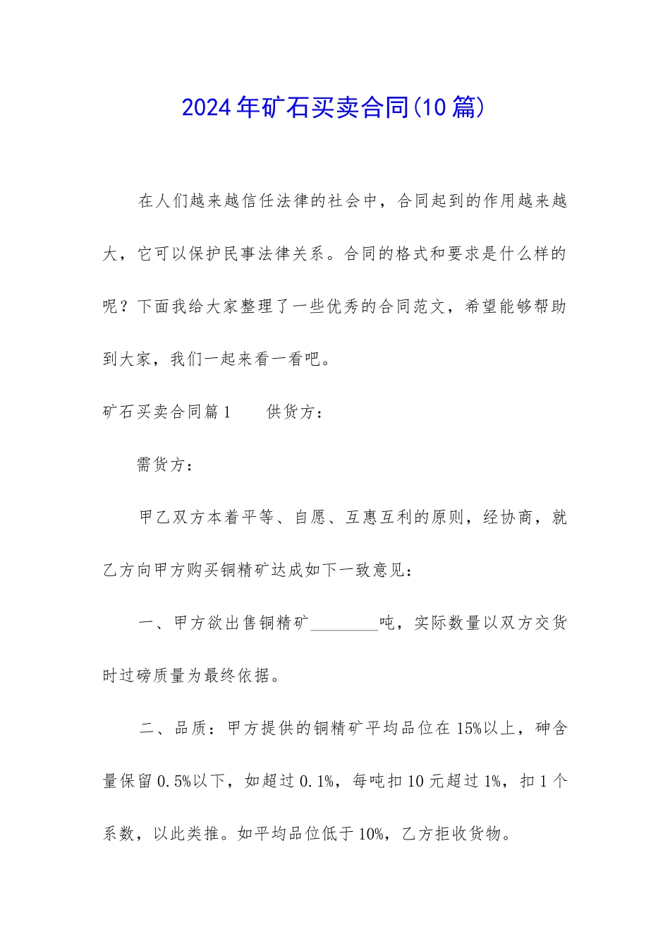 2024年矿石买卖合同_第1页