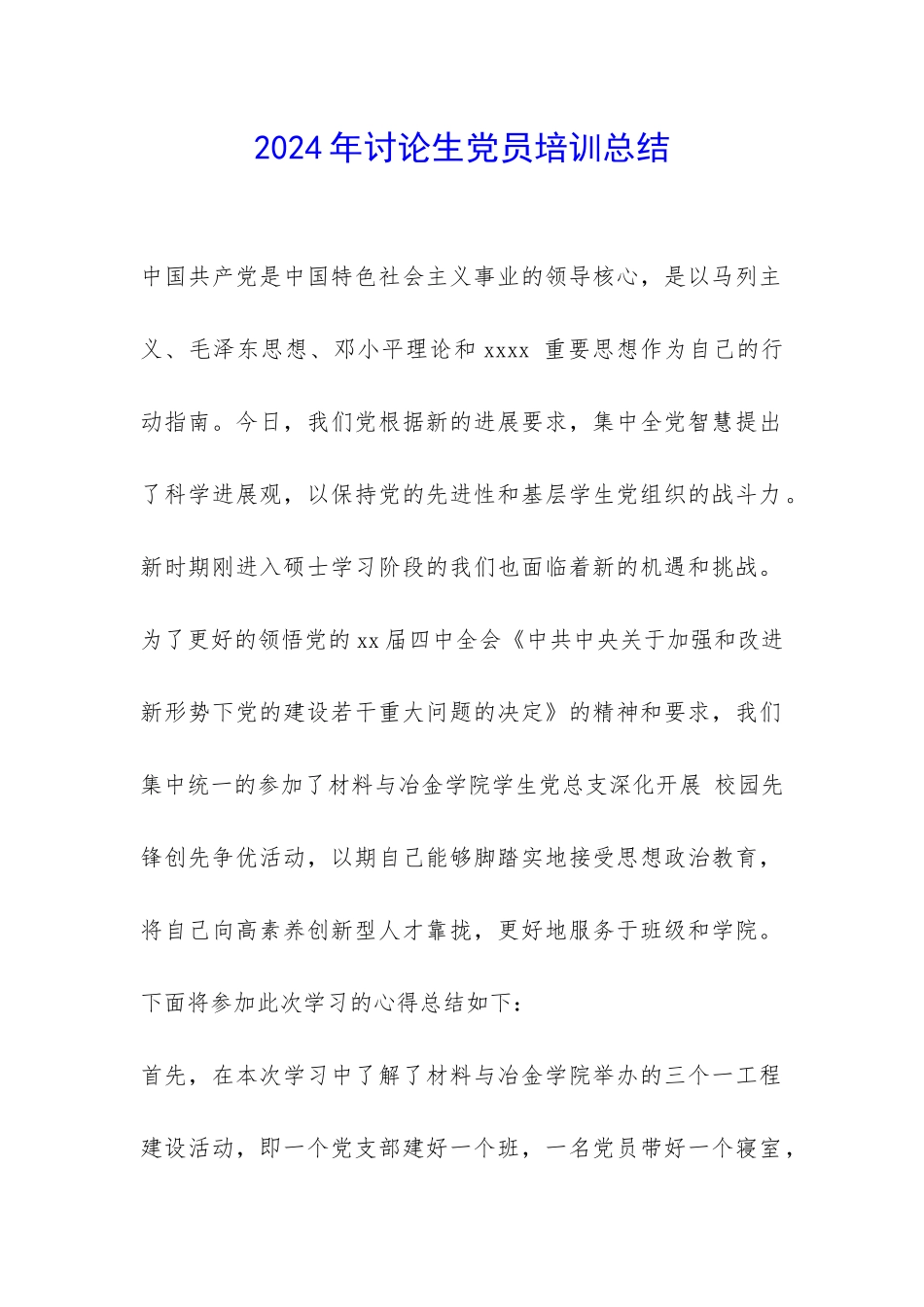 2024年研究生党员培训总结-_第1页