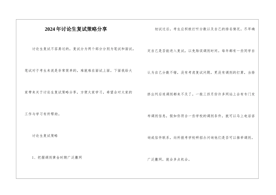 2024年研究生复试策略分享_第1页