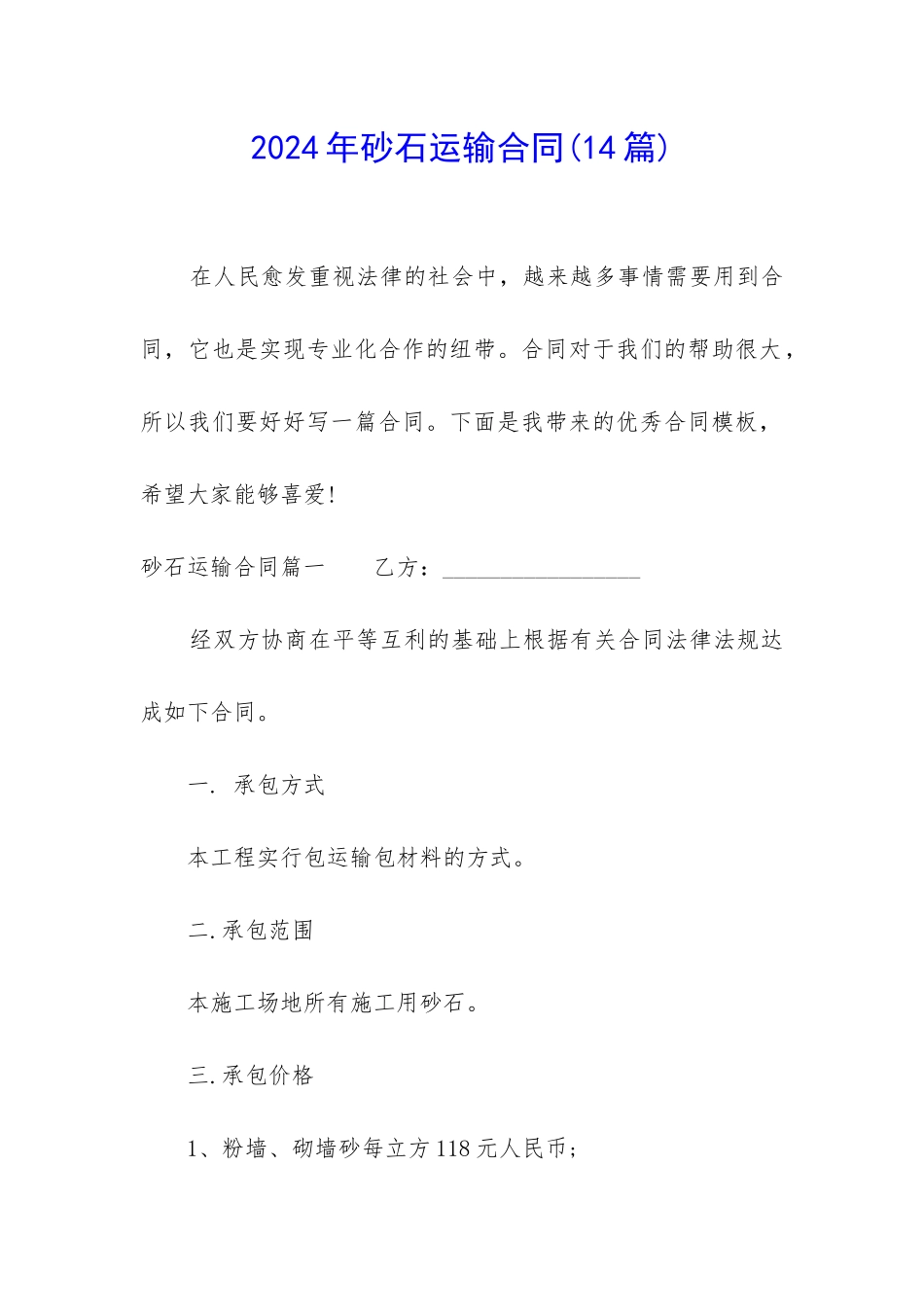 2024年砂石运输合同_第1页