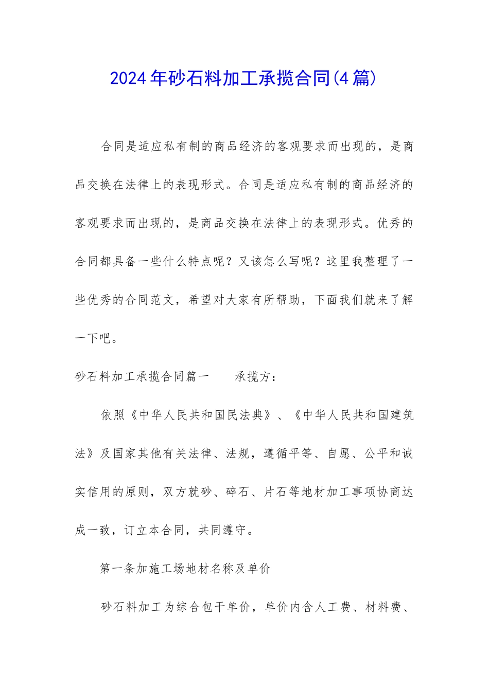 2024年砂石料加工承揽合同_第1页