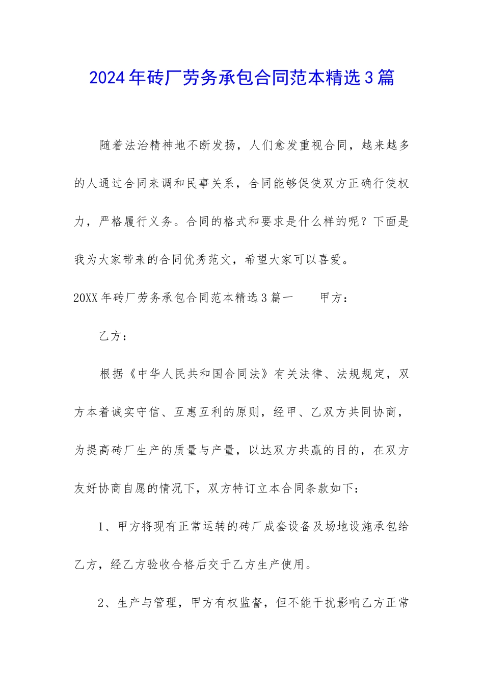 2024年砖厂劳务承包合同范本精选3篇_第1页