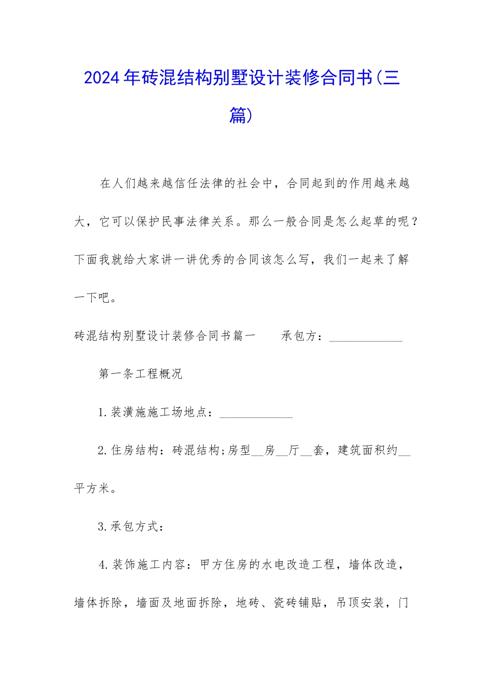 2024年砖混结构别墅设计装修合同书_第1页