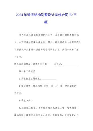 2024年砖混结构别墅设计装修合同书