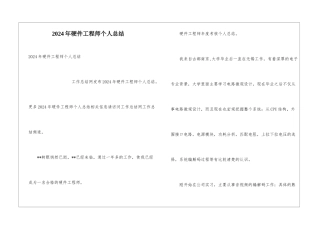 2024年硬件工程师个人总结